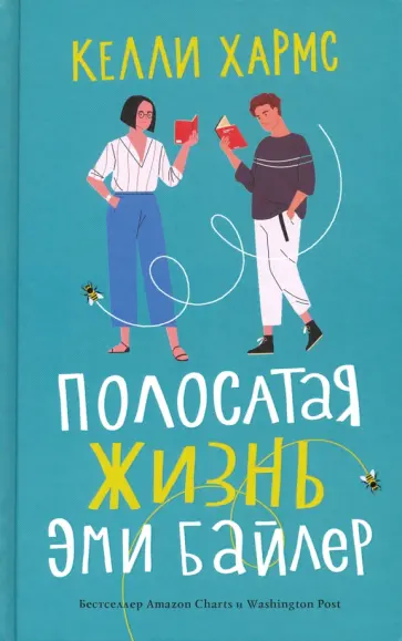 Келли Хармс - Полосатая жизнь Эми Байлер Келли Хармс - Полосатая жизнь Эми Байлер обложка книги