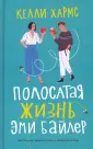 Хармс Келли