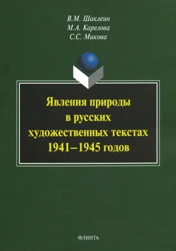 Шаклеин, Карелова - Явления природы в русских художественных текстах 1941-1945 годов обложка книги