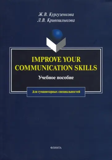Кургузенкова, Кривошлыкова - Imrove your communication skills. Учебное пособие для гуманитарных специальностей обложка книги