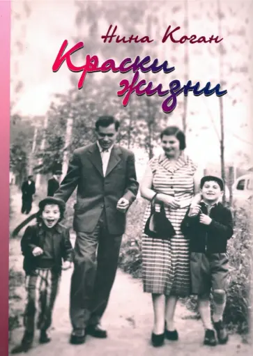 Нина Коган - Краски жизни. Воспоминания о детстве, о семье обложка книги