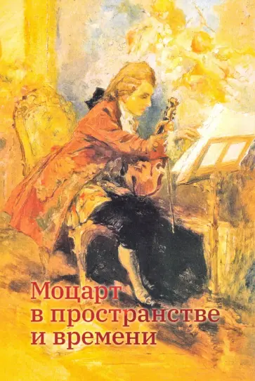 Сусидко, Кириллина - Моцарт в пространстве и времени. Сборник статей по материалам научной конференции обложка книги