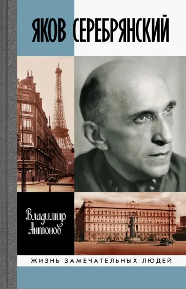 Владимир Антонов - Яков Серебрянский обложка книги