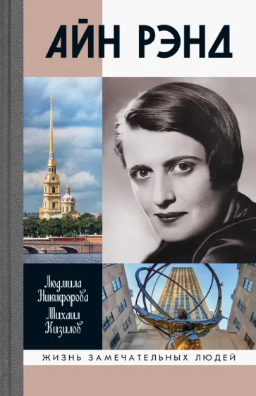 Никифорова, Кизилов - Айн Рэнд обложка книги