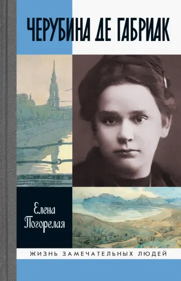 Елена Погорелая - Черубина де Габриак. Неверная комета Елена Погорелая - Черубина де Габриак. Неверная комета обложка книги