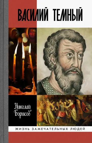 Николай Борисов - Василий Темный Николай Борисов - Василий Темный обложка книги