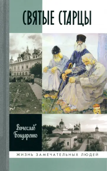 Вячеслав Бондаренко - Святые старцы обложка книги