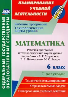 Математика. 6 класс. Рабочая программа и технологические карты уроков по учебнику А.Г.Мерзляка и др.