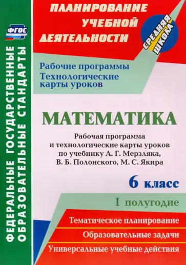 Татьяна Шишкина - Математика. 6 класс. Рабочая программа и технологические карты уроков по учебнику А.Г.Мерзляка и др. Татьяна Шишкина - Математика. 6 класс. Рабочая программа и технологические карты уроков по учебнику А.Г.Мерзляка и др. обложка книги
