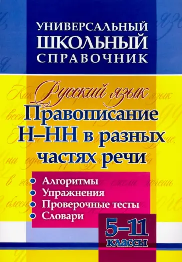 Ольга Пряникова - Русский язык. 5-11 классы. Правописание Н-НН в разных частях речи. ФГОС обложка книги