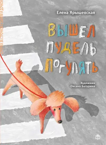 Елена Ярышевская - Вышел пудель погулять обложка книги