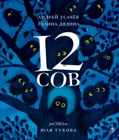 Усачев, Дядина - 12 сов Усачев, Дядина - 12 сов обложка книги