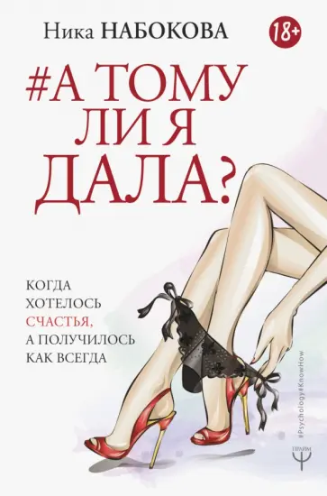 Ника Набокова - А тому ли я дала? Когда хотелось счастья, а получилось как всегда Ника Набокова - А тому ли я дала? Когда хотелось счастья, а получилось как всегда обложка книги