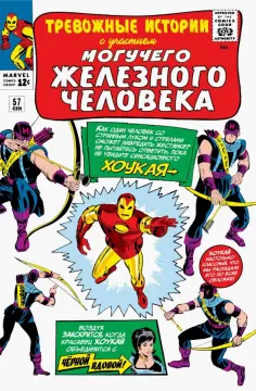 Стэн Ли - Тревожные истории #57. Первое появление Хоукая обложка книги