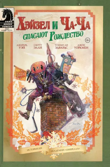 Уэй, Элли - Академия Амбрелла. Хэйзел и Ча-Ча спасают рождество Уэй, Элли - Академия Амбрелла. Хэйзел и Ча-Ча спасают рождество обложка книги