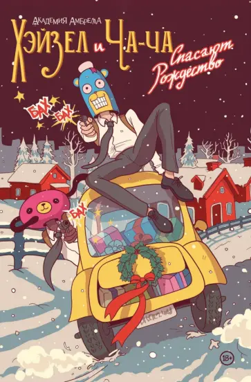 Джерард Уэй - Академия Амбрелла. Хэйзел и Ча-Ча спасают рождество. Рождественская обложка Джерард Уэй - Академия Амбрелла. Хэйзел и Ча-Ча спасают рождество. Рождественская обложка обложка книги