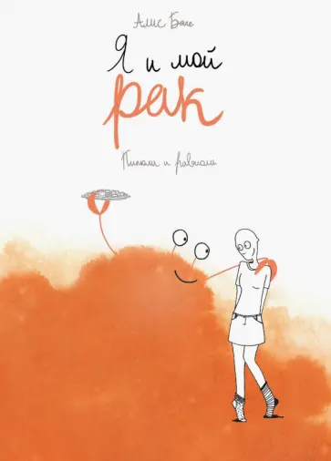 Алис Баге - Я и мой рак Алис Баге - Я и мой рак обложка книги