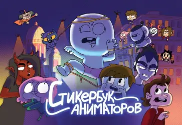 Стикербук Аниматоров Стикербук Аниматоров обложка книги