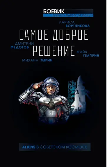 Гелприн, Вереснев - Самое доброе решение Гелприн, Вереснев - Самое доброе решение обложка книги