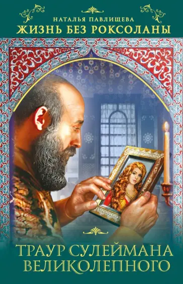 Наталья Павлищева - Жизнь без Роксоланы. Траур Сулеймана Великолепного обложка книги