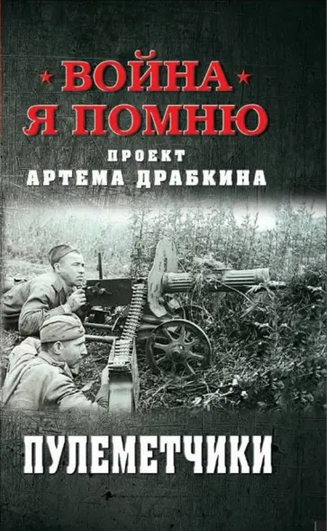 Пулеметчики Пулеметчики обложка книги