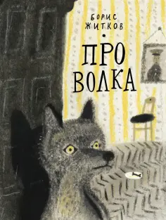 Борис Житков - Про Волка Борис Житков - Про Волка обложка книги