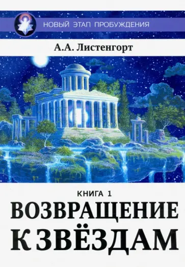 Александр Листенгорт - Новый этап пробуждения. Книга 1. Возвращение к звездам обложка книги