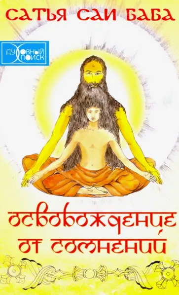 Бхагаван Шри Сатья Саи Баба - Освобождение от сомнений (Сандеха Ниварини) обложка книги