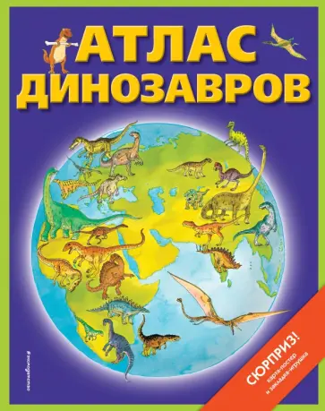 Дэвид Бурнье - Атлас динозавров (+ карта, + закладки) обложка книги