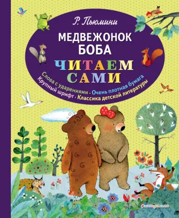 Роберто Пьюмини - Медвежонок Боба Роберто Пьюмини - Медвежонок Боба обложка книги