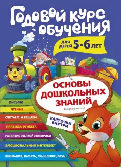 Алла Волох - Годовой курс обучения. Для детей 5-6 лет (карточки "Читаем по слогам") обложка книги