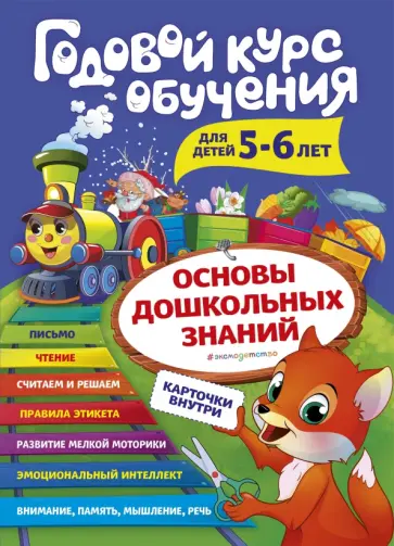 Алла Волох - Годовой курс обучения. Для детей 5-6 лет (карточки "Читаем по слогам") обложка книги
