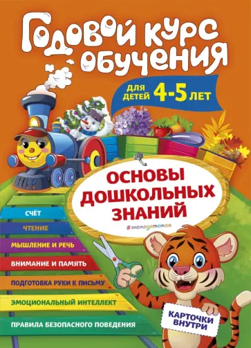 Алла Волох - Годовой курс обучения: для детей 4-5 лет (карточки "Буквы") обложка книги