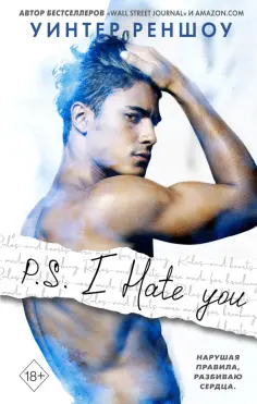 Уинтер Реншоу - P.S. I Hate You. Я тебя ненавижу Уинтер Реншоу - P.S. I Hate You. Я тебя ненавижу обложка книги
