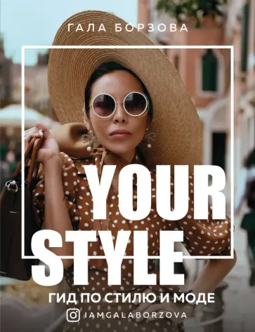 Гала Борзова - Your style. Гид по стилю и моде обложка книги