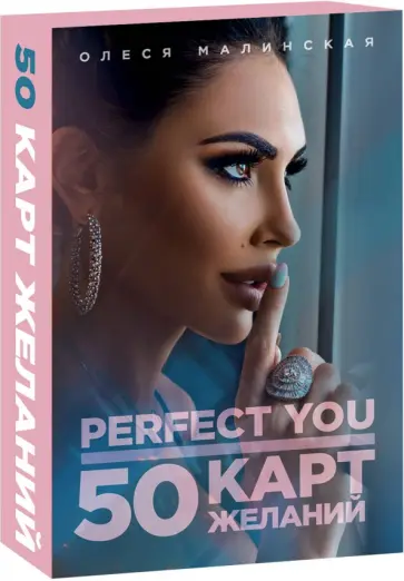 Олеся Малинская - Perfect you. 50 карт желаний обложка книги