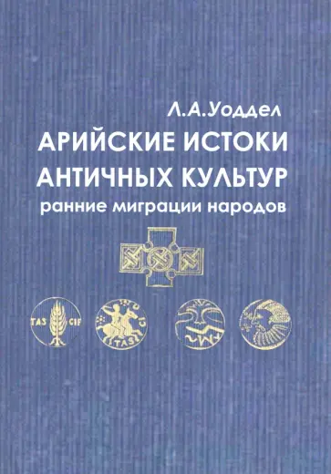 Лоуренс Уоддел - Арийские истоки античной культуры: ранние миграции народов обложка книги