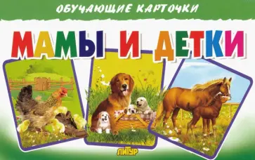 Обучающие карточки "Мамы и детки" (16 карточек) Обучающие карточки "Мамы и детки" (16 карточек) обложка книги