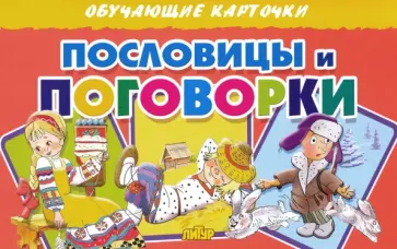Карточки. Пословицы и поговорки обложка книги