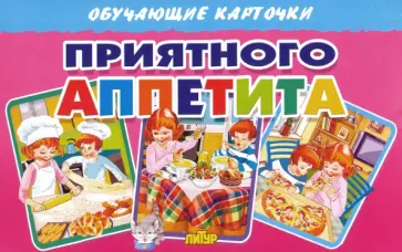 Обучающие карточки "Приятного аппетита" (16 карточек) Обучающие карточки "Приятного аппетита" (16 карточек) обложка книги