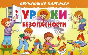 Карточки. Уроки безопасности обложка книги