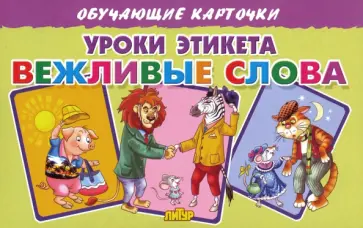 Карточки. Уроки этикета. Вежливые слова обложка книги
