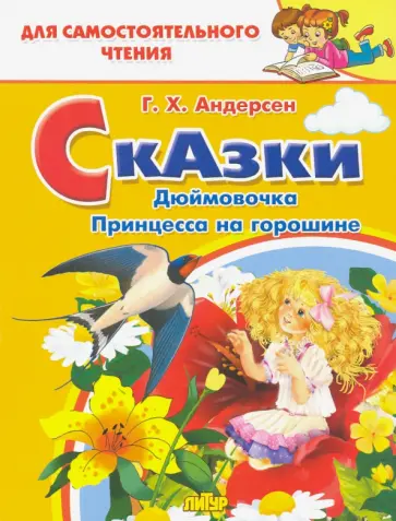 Ганс Андерсен - Дюймовочка, Принцесса на горошине Ганс Андерсен - Дюймовочка, Принцесса на горошине обложка книги