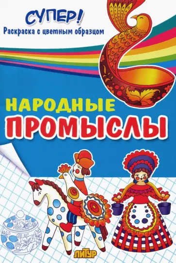 Народные промыслы. Раскраска Народные промыслы. Раскраска обложка книги