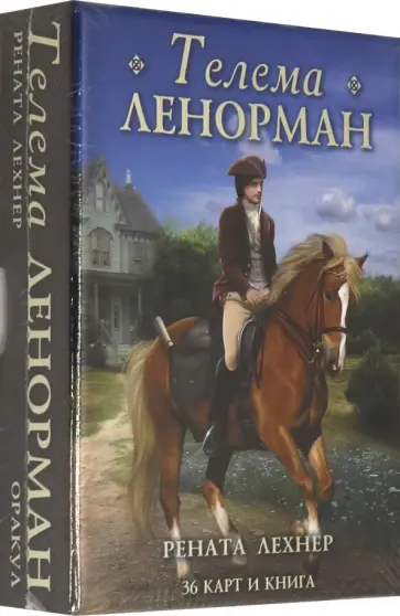 Рената Лехнер - Оракул Телема Ленорман (книга + 36 карт) обложка книги