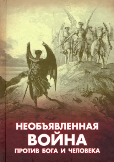 Необъявленная война против Бога и человека Необъявленная война против Бога и человека обложка книги