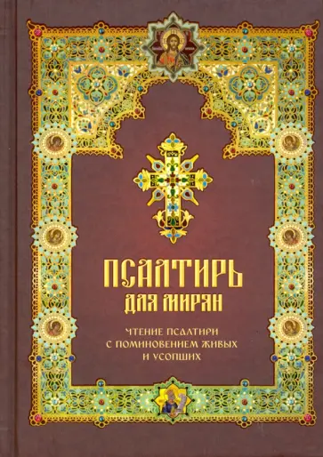 Псалтирь для мирян. Чтение Псалтири с поминовением живых и усопших Псалтирь для мирян. Чтение Псалтири с поминовением живых и усопших обложка книги