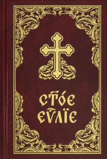 Святое Евангелие на церковнославянском языке (с зачалами, карманный формат) Святое Евангелие на церковнославянском языке (с зачалами, карманный формат) обложка книги