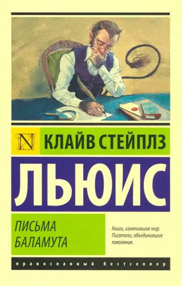 Клайв Льюис - Письма Баламута. Баламут предлагает тост обложка книги