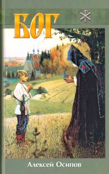 Алексей Осипов - Бог Алексей Осипов - Бог обложка книги